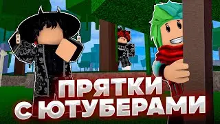 👀Прятки с ЮТУБЕРАМИ На ПЕРМ ФРУКТ | Roblox Blox Fruits👀