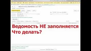 Почему НЕ заполняется ведомость на выплату зарплаты