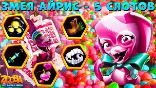 КОНФЕТНАЯ ЗМЕЯ АЙРИС - 5 СЛОТОВ ДЛЯ СУПЕР ИМБЫ В ИГРЕ ZOOBA