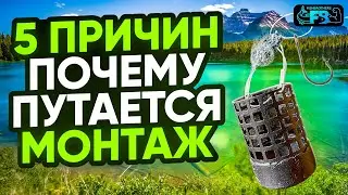 5 причин ПОЧЕМУ ПУТАЕТСЯ ФИДЕРНЫЙ МОНТАЖ!