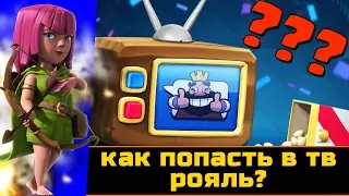 Как попасть в Tv Royale