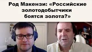 Род Макензи: Российские золотодобытчики боятся золота? Рынок золота в России должен совершить рывок