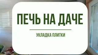 Печь на даче. Облицовка плиткой защитного экрана.