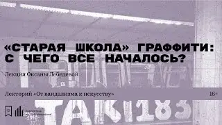 «Старая школа» граффити: с чего все начиналось?» Лекция Оксаны Лебедевой