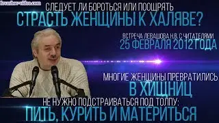 Страсть женщины к халяве, украшения и проституция, управление инстинктами, уважение (Левашов Н.В.)
