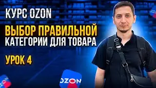 КАК ПРАВИЛЬНО ВЫБРАТЬ КАТЕГОРИЮ и ТИП ТОВАРА для КАРТОЧКИ на МАРКЕТПЛЕЙСЕ  OZON. Курс Ozon / Урок 4.