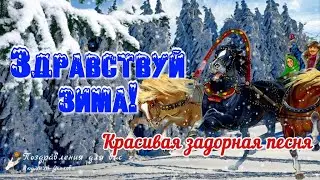 ❄️ Здравствуй, Зима! С первым Днем Зимы! Задорная песня! ❄️ Красивое Поздравление с Началом Зимы!