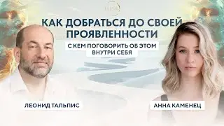 Как добраться до своей проявленности? Подкаст с Анной Каменец