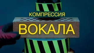 Компрессия вокала. Простой способ понять.