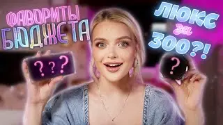 Лучшая БЮДЖЕТНАЯ косметика 🤑 Макияж на МИЛЛИОН средствами за 300₽ ?!