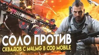 СОЛО ПРОТИВ СКВАДОВ С M4LMG В CALL OF DUTY MOBILE