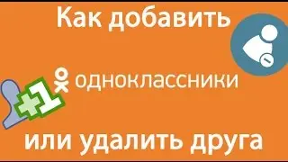 Как добавить друга в одноклассниках. Как удалить друга из одноклассников