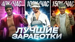 ТОП ЛУЧШИХ способов заработать ДЕНЬГИ в ГТА 5 РП | 500.000$ за ДЕНЬ в GTA 5 RP