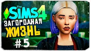 ЗИМА НА ФЕРМЕ - СИМС 4 - The Sims 4 (Загородная Жизнь)