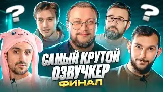 Сраный конкурс решил всё! САМЫЙ КРУТОЙ ОЗВУЧКЕР финал