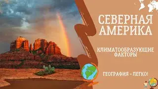 Северная Америка. Климатообразующие Факторы. География - Легко!