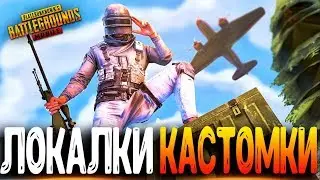 700 ЛАЙКОВ РОЗЫГРЫШ? - ФАНОВЫЕ КАСТОМКИ PUBG MOBILE - СТРИМ ● ПУБГ МОБАЙЛ НА ПК