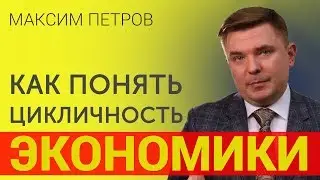 Экономические циклы Кондратьева и кризисы