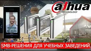 Решение для учебных заведений  Dahua Technology.Dahua Technology Solution for Educational Institutes