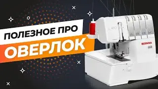 Полезные 💯 советы в работе с оверлоком. ✅ Как новичку шить на оверлоке?! | ПАПА ШВЕЙ 🇺🇦