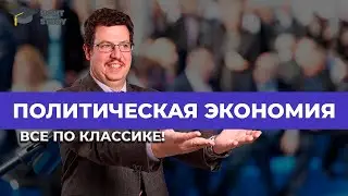 Политическая экономия. Все по классике! | Олег Абелев