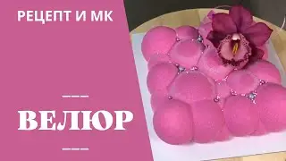 📍Как приготовить шоколадный велюр для торта ❌ ОШИБКИ, Рецепт, ВСЕ о краскопульте #93