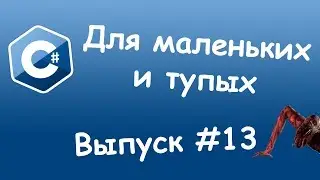 C# - Полиморфизм. Уроки для маленьких и тупых #13.