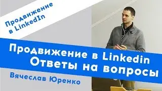 Продвижение в Linkedin  Ответы на вопросы