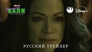 Женщина Халк (1 сезон, 2022) - Дублированный трейлер от Skyress Media