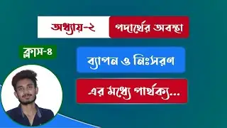 ব্যাপন ও নিঃসরণ এর পার্থক্য | ব্যাপন ও নিঃসরণ কাকে বলে