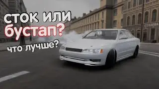 Нужен ли БУСТАП на марке или СТОК пойдёт?Car X Drift Racing
