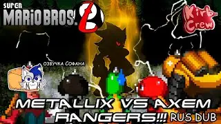 Super Metallix VS Axem Rangers X (RUS DUB) SMBZ