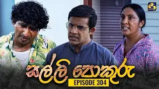 SALLI POKURU || EPISODE 304 || සල්ලි පොකුරු || 4th September 2024