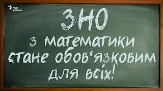 ЗНО-2021: математика  стає обовязковою. Як зміниться тест?