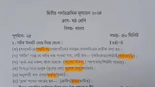 class 6 bengali 2nd unit test 2024 question paper // class 6 bangla 2nd unit test suggestion 2024