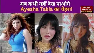 Ayesha Takia सोशल मीडिया पर हुईं Troll, तो Delete किया Instagram अकाउंट | Bollywood | Entertainment