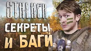 [#16] СЕКРЕТЫ и БАГИ в S.T.A.L.K.E.R.: Чистое Небо | Как Поперечный баги искал