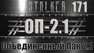 Сталкер ОП 2.1 - Объединенный Пак 2.1 Прохождение 171 ПОДГОТОВКА К ВОЛНЕ МУТАНТОВ-7 ОПАСНАЯ РАБОТА