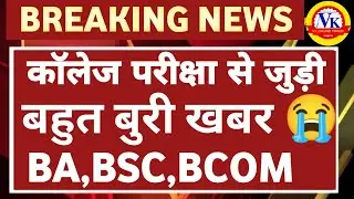 बुरी खबर 😭😭😭 |University time table 2022 | BA 1st year Time Table 2022 |Bsc 1st year Time Table 2022