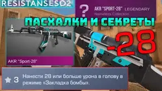ТАЙНЫЕ ПАСХАЛКИ УРОНА -28 В STANDOFF 2