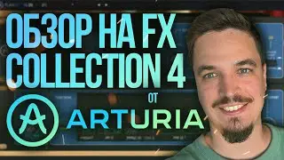 ARTURIA FX COLLECTION 4 ОБЗОР ПЛАГИНОВ