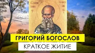 Святитель Григорий Богослов — краткое житие