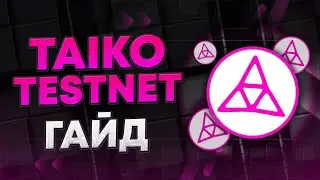 Taiko Testnet гайд  | POAP NFT Taiko A1 Snæfellsjökull | Airdrop проекта Taiko💎