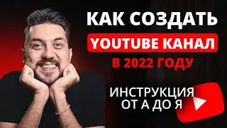 Как создать канал на YouTube в 2022 году (инструкция от А до Я для новичков)