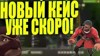 НОВЫЙ КЕЙС В TEAM FORTRESS 2 УЖЕ СКОРО КАК ЗАРАБОТАТЬ? [ЗАРАБОТОК В STEAM 2021, ЗАРАБОТОК ТФ2]