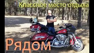 Классное место для отдыха рядом!