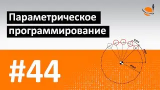 ОСНОВЫ ЧПУ - #44 - ПАРАМЕТРИЧЕСКОЕ ПРОГРАММИРОВАНИЕ / Программирование обработки на станках с ЧПУ