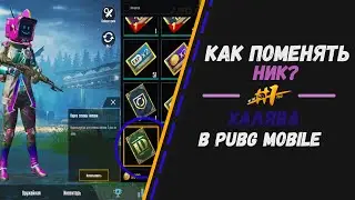 ХАЛЯВА | Как поменять ник в pubg mobile? | Как получить карточку смены ника? (бесплатно) | Розыгрыш