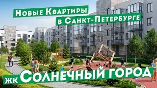 Новая Квартира в Санкт-Петербурге, ЖК Солнечный город, резиденции. Центр Недвижимости РК Севастополь