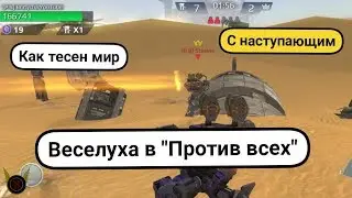 War Robots НА 1 2 3 Вата и Братуха в режиме Против всех.